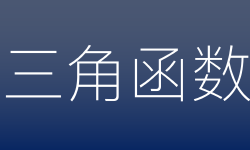 Featured image of post 三角函数
