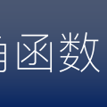 三角函数