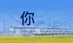 Featured image of post 你，变了吗？