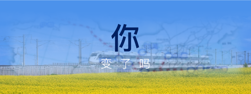 Featured image of post 你，变了吗？