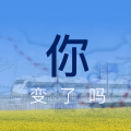 你，变了吗？