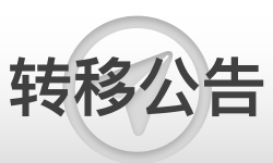 Featured image of post 公告 & 更新｜转移公告