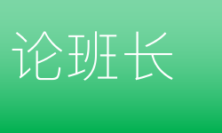Featured image of post 再论班长——不对等的权利和义务
