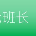 再论班长——不对等的权利和义务