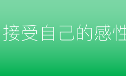 Featured image of post 接受自己的感性