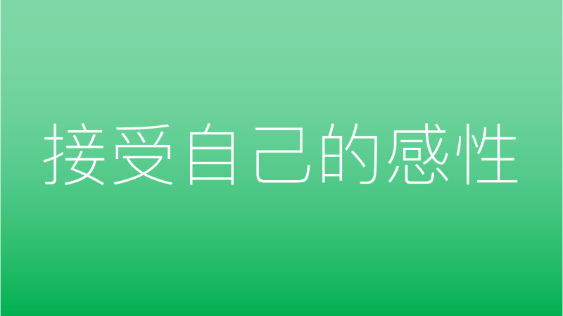 Featured image of post 接受自己的感性