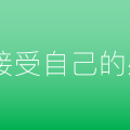 接受自己的感性