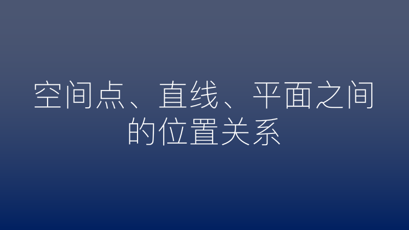 Featured image of post 【数学】空间点、直线、平面之间的位置关系