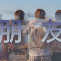 朋友
