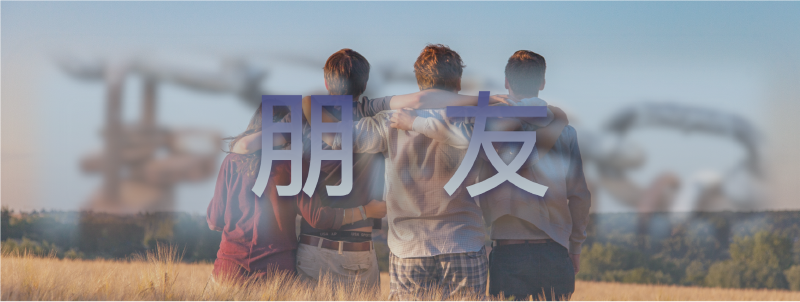 Featured image of post 朋友