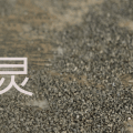 沉重的魂灵