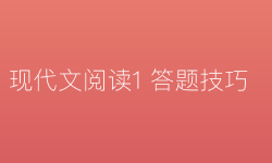 Featured image of post 现代文阅读1 答题技巧
