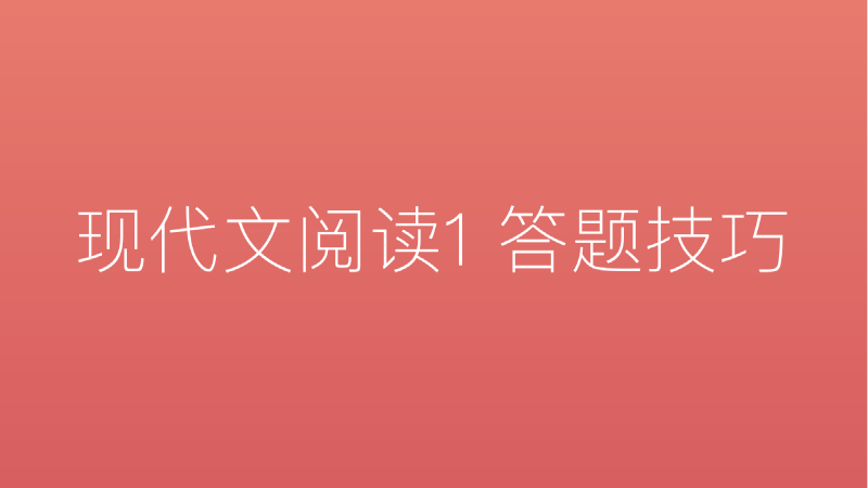 Featured image of post 现代文阅读1 答题技巧