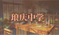Featured image of post 琅庆中学