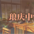 琅庆中学