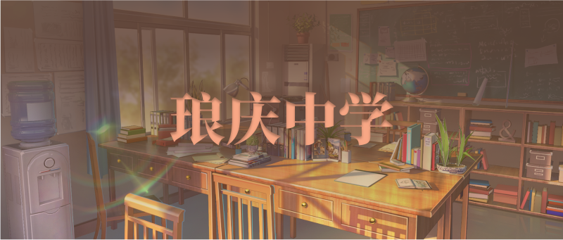 Featured image of post 琅庆中学