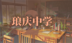Featured image of post 琅庆中学2