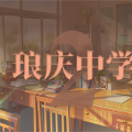 琅庆中学2