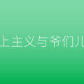 论男性至上主义与爷们儿
