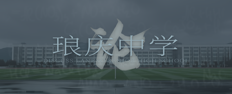 Featured image of post 论 琅庆中学