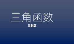 Featured image of post 高一数学三角函数集（重制版）