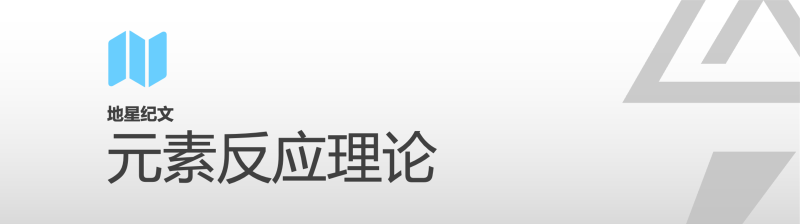 Featured image of post 元素反应理论