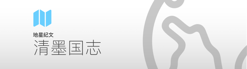 Featured image of post 地星纪文｜清墨国志