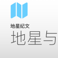 地星纪文｜地星与世界