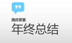 Featured image of post 琅庆茶室年终总结