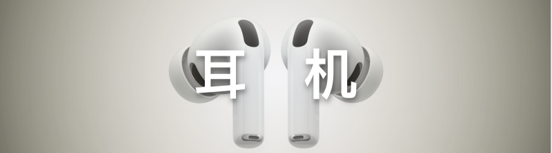 Featured image of post 耳机