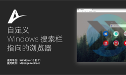 Featured image of post Windows 技能｜自定义 Windows 搜索栏指向的浏览器