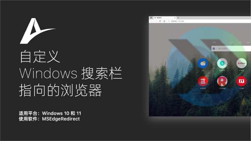 Featured image of post Windows 技能｜自定义 Windows 搜索栏指向的浏览器