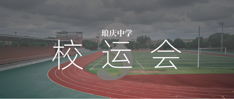 Featured image of post 琅庆中学 3｜校运会