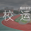 琅庆中学 3｜校运会
