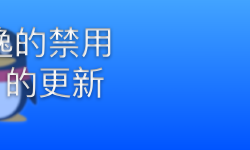 Featured image of post Windows 技能｜一劳永逸的禁用 NT QQ 的更新