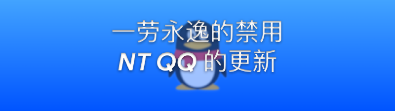 Featured image of post Windows 技能｜一劳永逸的禁用 NT QQ 的更新