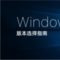 Windows 10 操作系统 版本选择指南